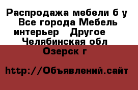 Распродажа мебели б/у - Все города Мебель, интерьер » Другое   . Челябинская обл.,Озерск г.